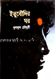 ইতুবৌদির ঘর
