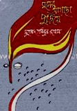 মনের আগাছা পুড়িয়ে