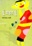 ছুঁ মন্তর ছুঁ