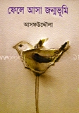 ফেলে আসা জন্মভূমি