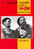 বিপ্লবের স্বপ্নভূমি কিউবা
