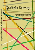 ট্রানজিটের টানাপড়েন