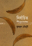 নির্বাচিত উপন্যাস