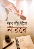 নীরবে