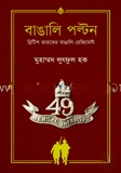 বাঙালি পল্টন