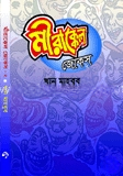 মীরাক্কেল জোকস