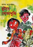 ছুটবে খোকাখুকি