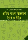 প্রমিত বাংলা উচ্চারণ বিধি ও রীতি