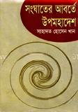 সংঘাতের আবর্তে উপমহাদেশ