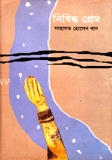 নিষিদ্ধ প্রেম