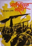 মহাবিদ্রোহের কাহিনী