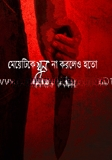 মেয়েটিকে খুন না করলেও হতো