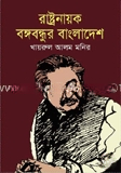 রাষ্ট্রনায়ক বঙ্গবন্ধুর বাংলাদেশ