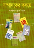 সম্পাদকের কলমে