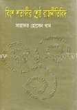 বিংশ শতাব্দীর শ্রেষ্ঠ রাজনীতিবিদ