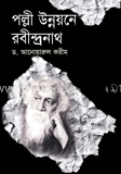 পল্লী উন্নয়নে রবীন্দ্রনাথ