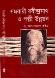 সমবায়ী রবীন্দ্রনাথ  ও পল্লী উন্নয়ন