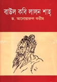 বাউল কবি লালন শাহ