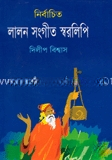 নির্বাচিত লালন সঙ্গীতের স্বরলিপি
