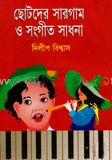 ছোটদের সারগাম ও সংগীত সাধনা