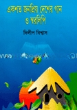একশত জনপ্রিয় দেশের গান ও স্বরলিপি