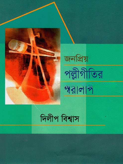 জনপ্রিয় পল্লীগীতির স্বরলিপি