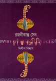 রজনী কান্তের গান ও স্বরলিপি