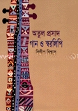 অতুল প্রসাদের গান ও স্বরলিপি