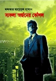সাফল্য অর্জনের কৌশল