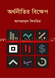 অর্থনীতির বিক্ষেপ