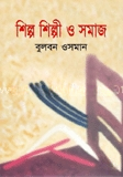 শিল্প শিল্পী ও সমাজ