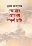 তোমার চোখের স্পর্শ চাই