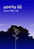 অপ্রকাশিত চিঠি