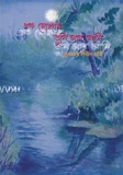 এক জোছনায় তুমি আর আমি