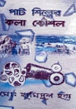 পাট শিল্পের কলাকৌশল