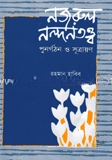 নজরুল নন্দনতত্ত্ব