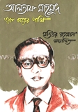 আলতাফ মাহমুদ এক ঝড়ের পাখি