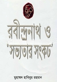 রবীন্দ্রন্থ ও সভ্যতার সংকট