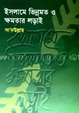 ইসলামে ভিন্নমত ও ক্ষমতার লাড়াই