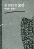পথ চলতে যা দেখেছি