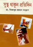 সুস্থ থাকুন প্রতিদিন