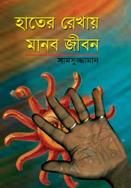 হাতের রেখায় মানব জীবন