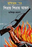 মুক্তিযুদ্ধ’৭১ শিরায় শিরায় আগুন