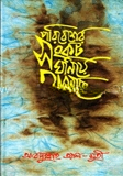 পরিবেশের সংকট ঘনিয়ে আসছে