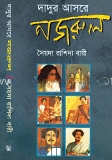 দাদুর আসরে নজরুল