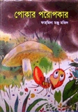 পোকার পরোপকার