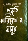 প্রকৃতি পরিবেশ ও মানুষ