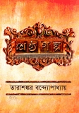 শ্রেষ্ঠ গল্প