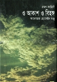 ও আকাশ ও বিহঙ্গ