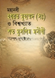 মহানবী হযরত মুহাম্মদ (সঃ) ও বিশ্বখ্যাত শত মুসলিম মনীষী